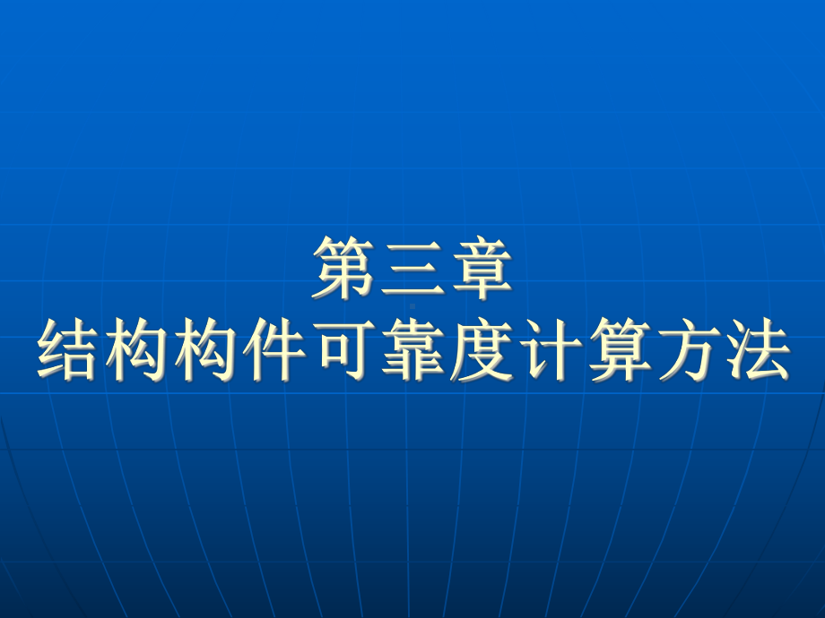 结构构件可靠度的计算方法学习培训模板课件.ppt_第1页