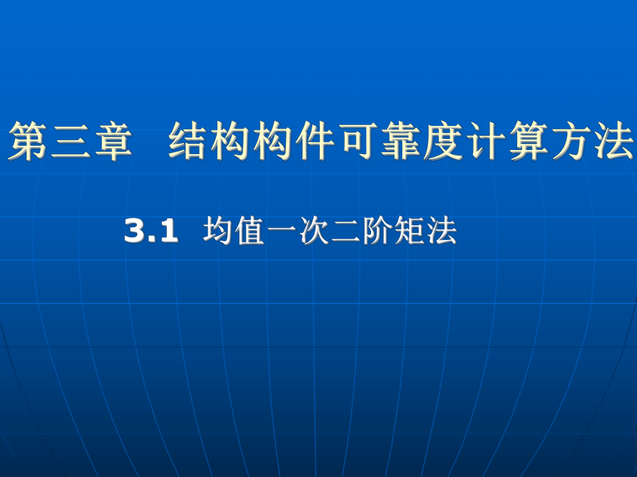 结构构件可靠度的计算方法学习培训模板课件.ppt_第3页