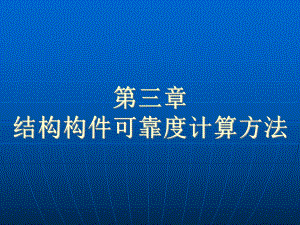 结构构件可靠度的计算方法学习培训模板课件.ppt