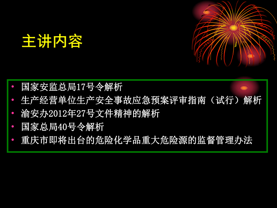 生产安全事故应急预案管理办法等应急管理法律法规、条例的解析课件范本学习培训模板课件.ppt_第2页