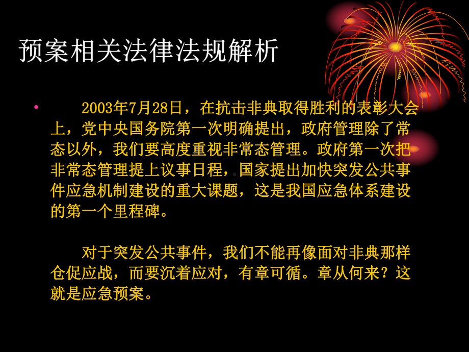 生产安全事故应急预案管理办法等应急管理法律法规、条例的解析课件范本学习培训模板课件.ppt_第3页