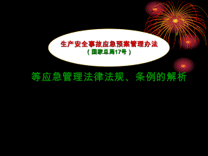 生产安全事故应急预案管理办法等应急管理法律法规、条例的解析课件范本学习培训模板课件.ppt