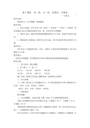 苏教版一年级数学下册第三单元《多一些、少一些、多得多、少得多》教案（定稿）.docx