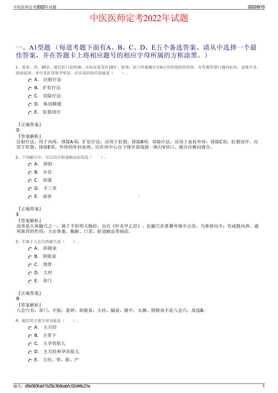 中医医师定考2022年试题.pdf_第1页