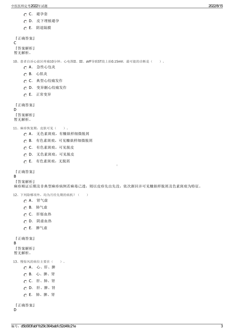 中医医师定考2022年试题.pdf_第3页