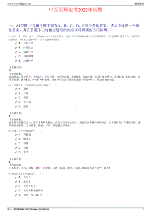 中医医师定考2022年试题.pdf