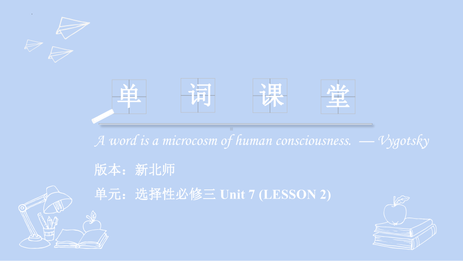 Unit 7 (LESSON 2)词汇讲解课件-（2022）新北师大版《高中英语》选择性必修第三册.pptx_第1页