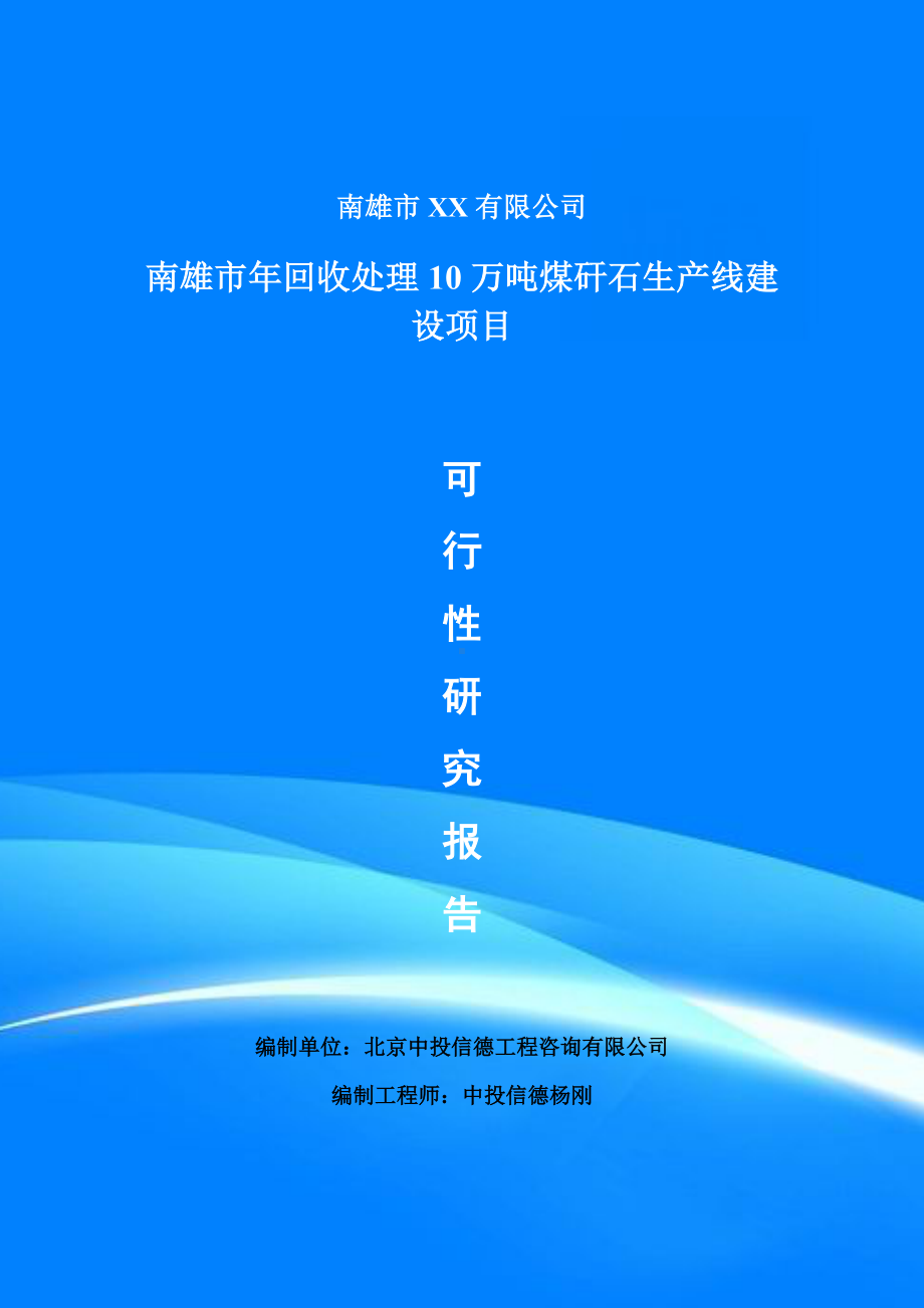 年回收处理10万吨煤矸石项目可行性研究报告建议书doc.doc_第1页