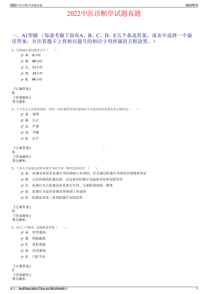 2022中医诊断学试题真题.pdf