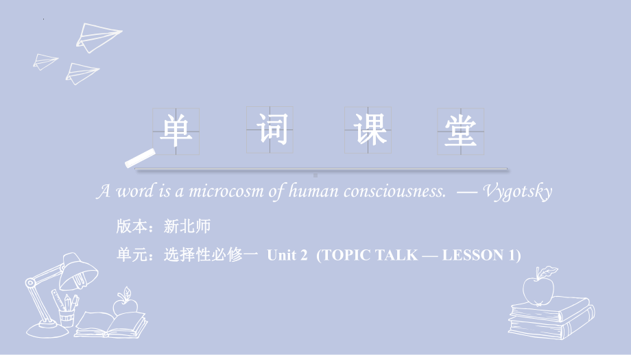 Unit 2 Topic Talk — Lesson 1 单词课件 1-（2022）新北师大版《高中英语》选择性必修第一册.pptx_第1页