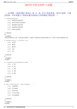 2022年中医专科护士试题.pdf