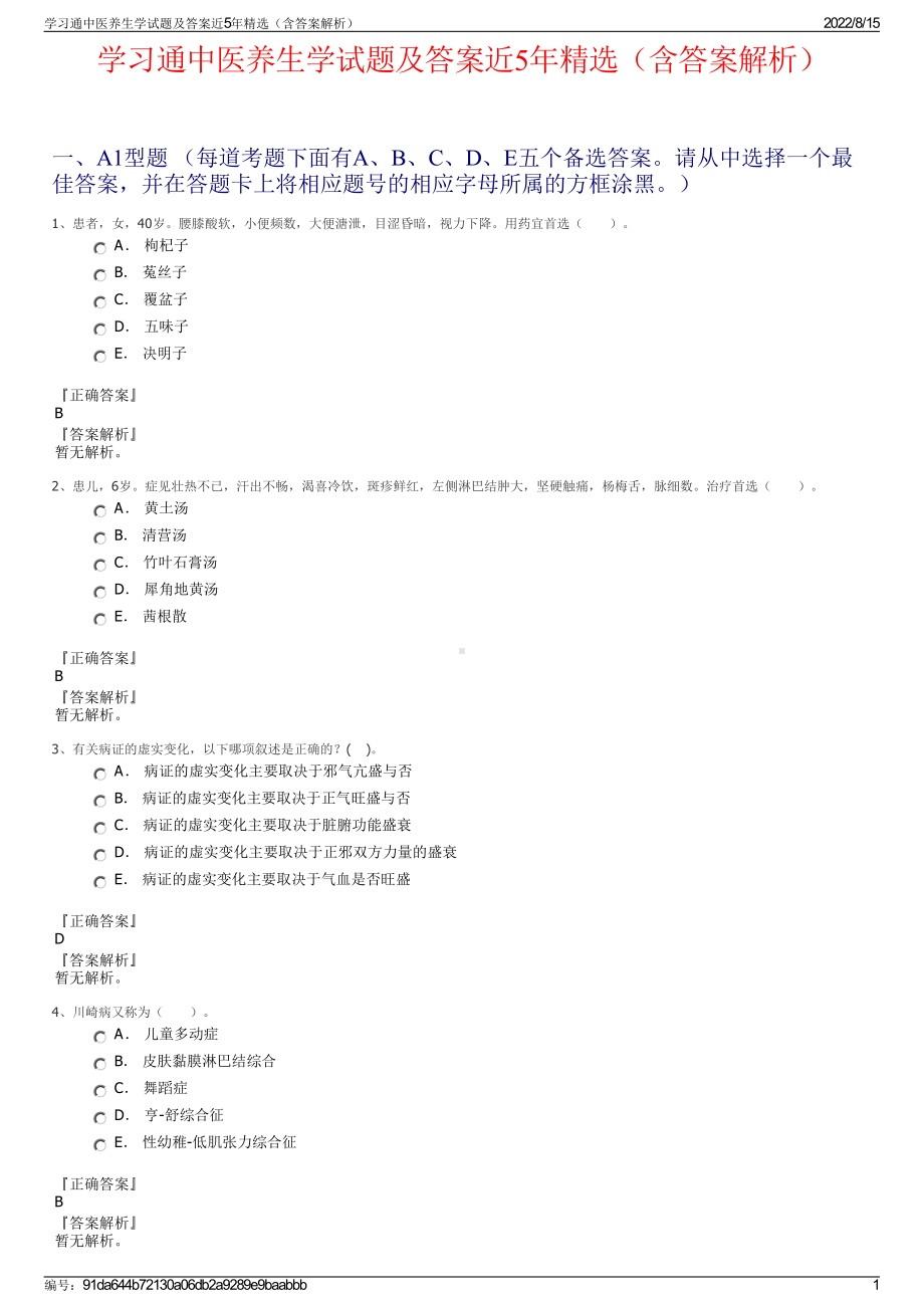 学习通中医养生学试题及答案近5年精选（含答案解析）.pdf_第1页