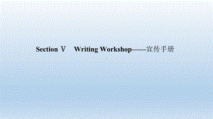 Unit 5　Writing Workshop—宣传手册写作课件-（2022）新北师大版《高中英语》必修第二册.ppt