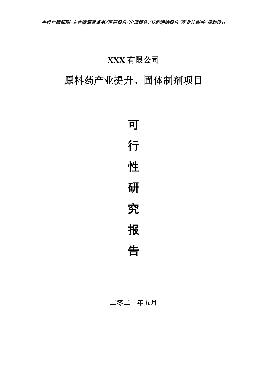 原料药产业提升、固体制剂可行性研究报告申请立项.doc_第1页