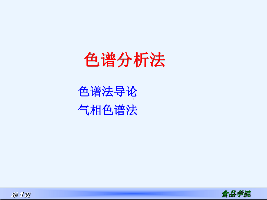 色谱分析法和气相色谱法学习培训模板课件.ppt_第1页