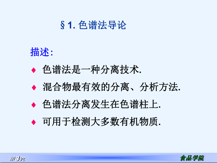 色谱分析法和气相色谱法学习培训模板课件.ppt_第3页