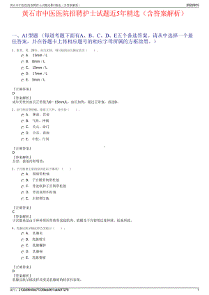 黄石市中医医院招聘护士试题近5年精选（含答案解析）.pdf