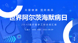 2022世界阿尔兹海默病日PPT关爱健康预防老人痴呆PPT培训课件（带内容）.pptx