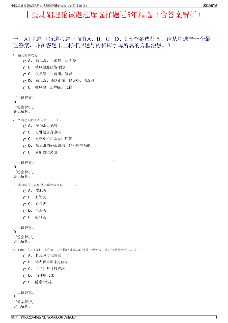 中医基础理论试题题库选择题近5年精选（含答案解析）.pdf_第1页