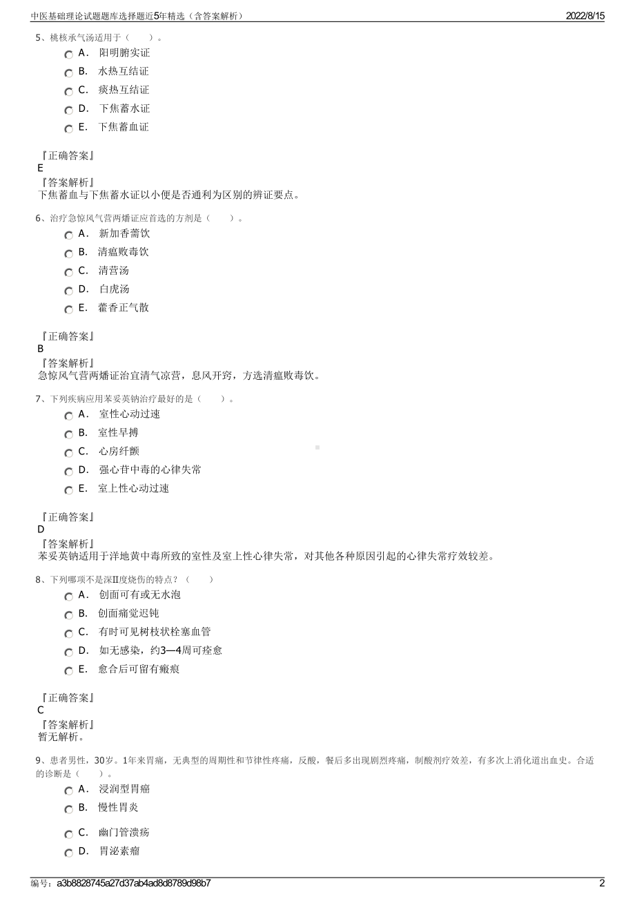 中医基础理论试题题库选择题近5年精选（含答案解析）.pdf_第2页