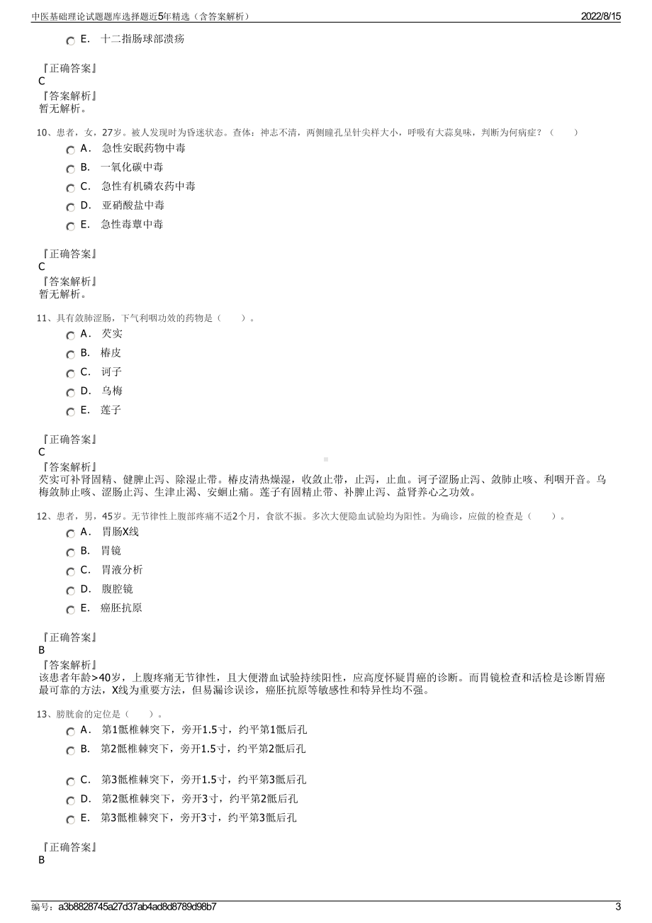 中医基础理论试题题库选择题近5年精选（含答案解析）.pdf_第3页