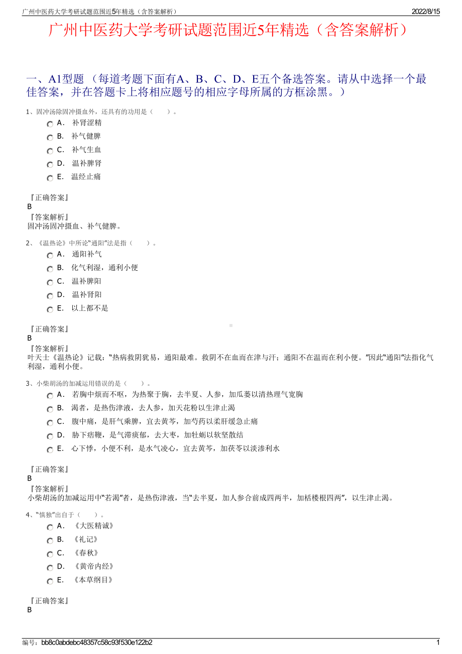 广州中医药大学考研试题范围近5年精选（含答案解析）.pdf_第1页