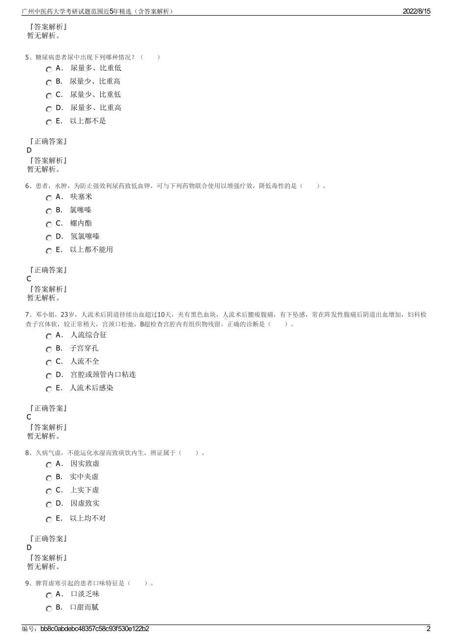 广州中医药大学考研试题范围近5年精选（含答案解析）.pdf_第2页