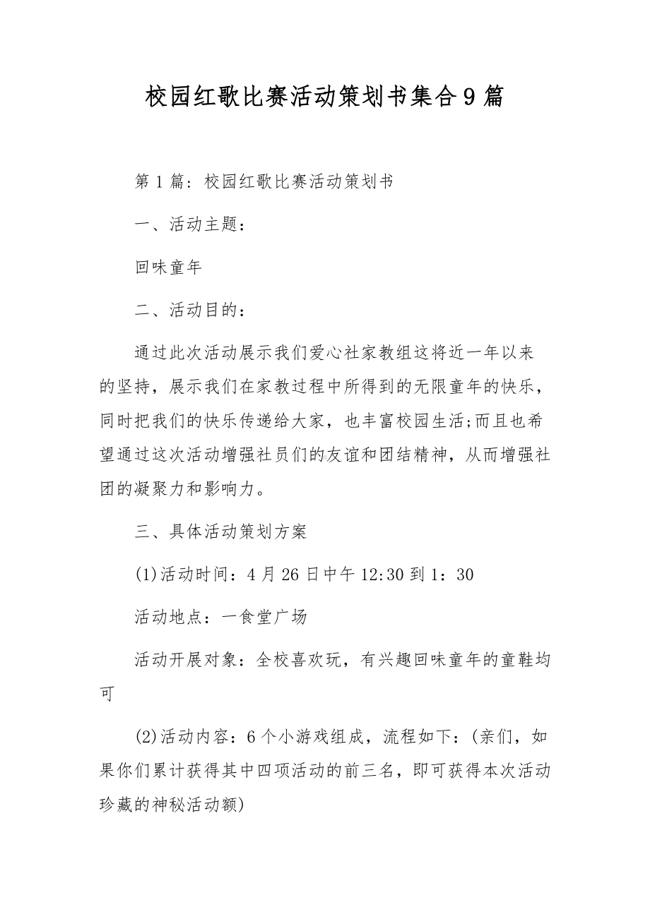 校园红歌比赛活动策划书集合9篇.docx_第1页