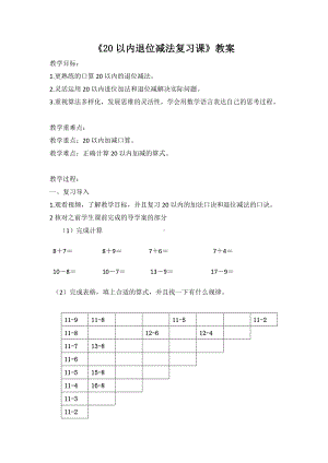 一年级苏教版数学下册《20以内退位减法复习》教案（公开课定稿）.docx