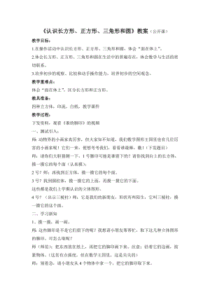 一年级苏教版数学下册《认识长方形、正方形、三角形和圆》教案（公开课）.doc