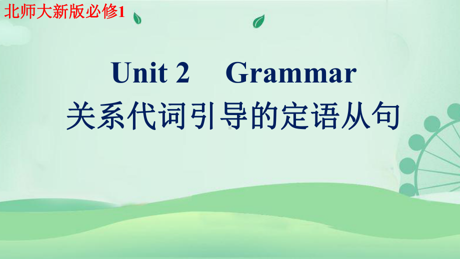 Unit 2 Grammar关系代词引导的定语从句课件 -（2022）新北师大版《高中英语》必修第一册.pptx_第1页