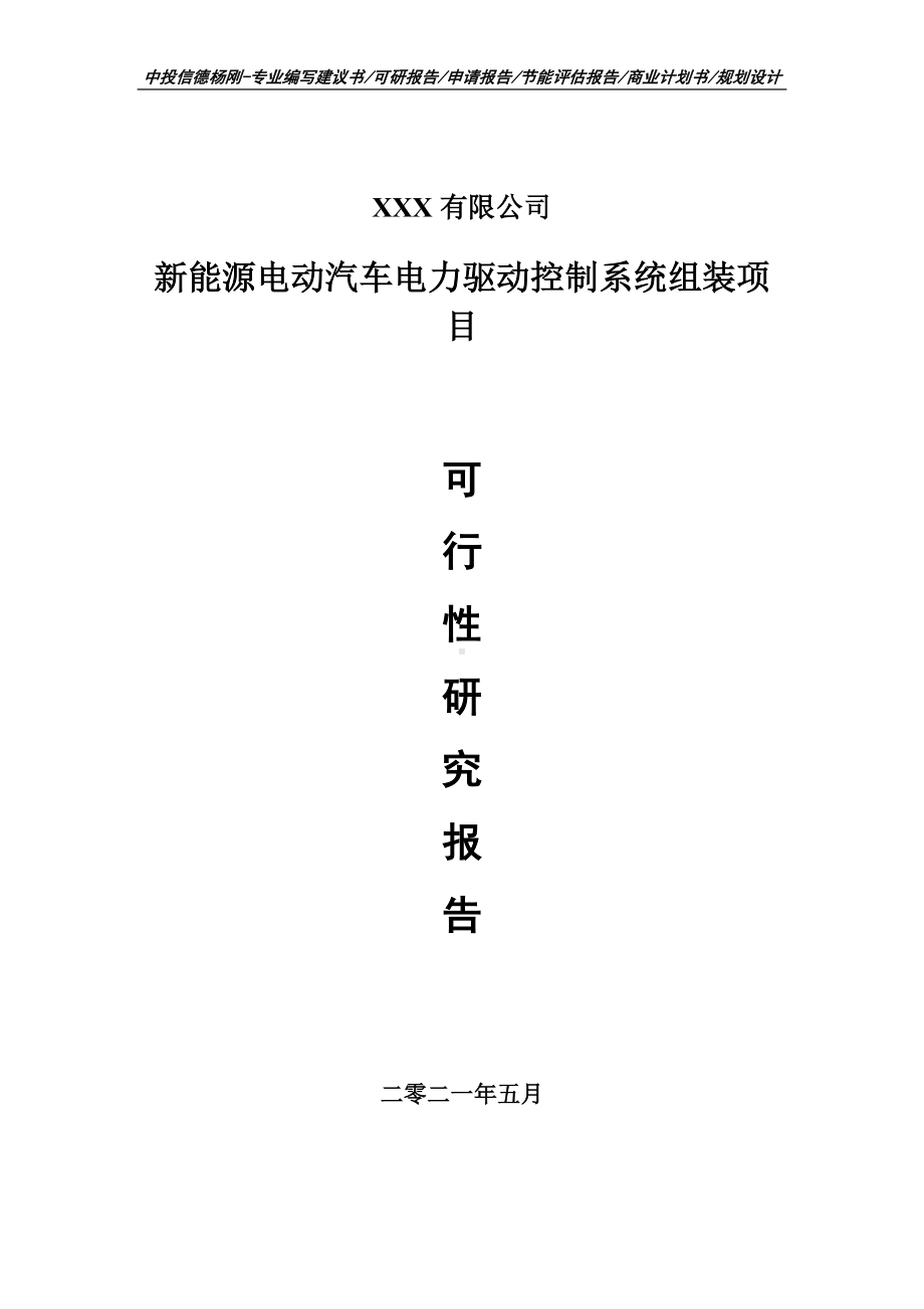 新能源电动汽车电力驱动控制系统组装项目可行性研究报告建议书.doc_第1页