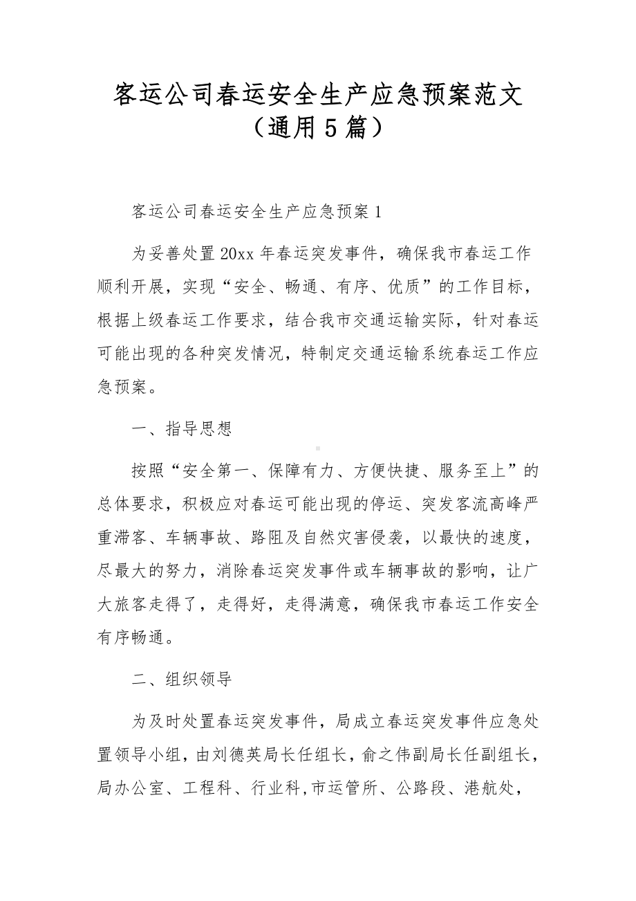 客运公司春运安全生产应急预案范文（通用5篇）.docx_第1页