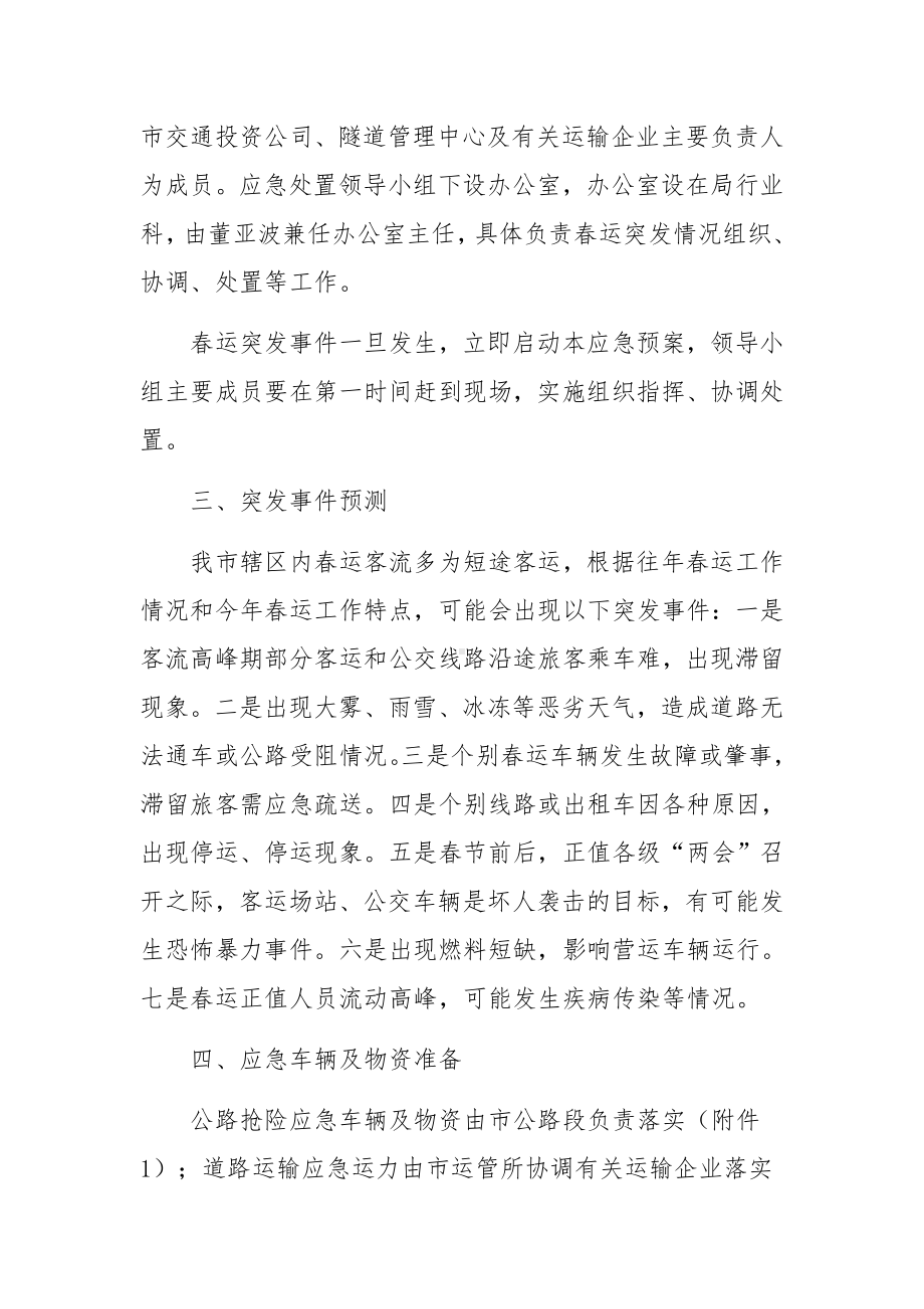 客运公司春运安全生产应急预案范文（通用5篇）.docx_第2页