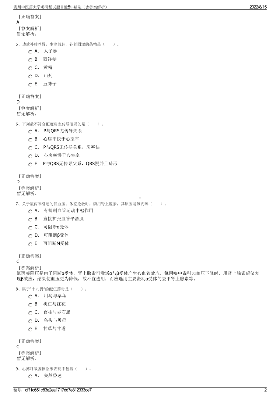 贵州中医药大学考研复试题目近5年精选（含答案解析）.pdf_第2页