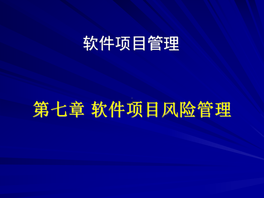 软件项目风险管理课件范本学习培训模板课件.ppt_第1页