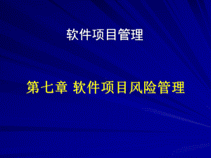 软件项目风险管理课件范本学习培训模板课件.ppt