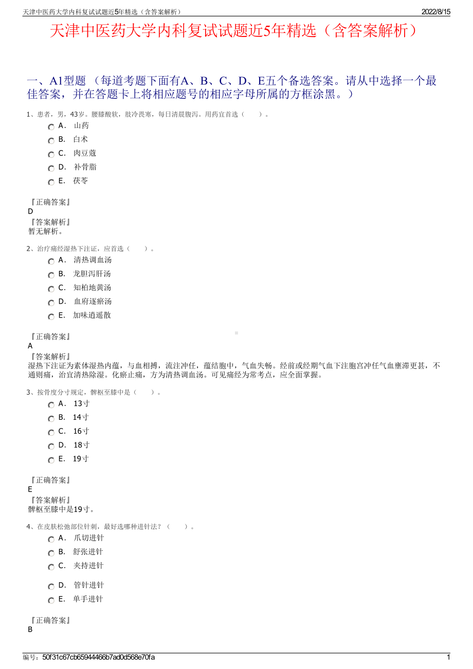 天津中医药大学内科复试试题近5年精选（含答案解析）.pdf_第1页