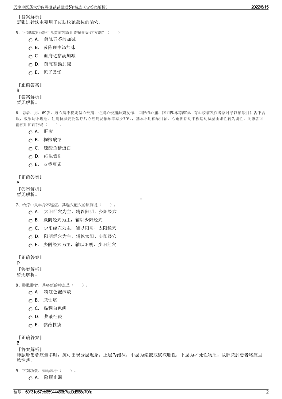 天津中医药大学内科复试试题近5年精选（含答案解析）.pdf_第2页