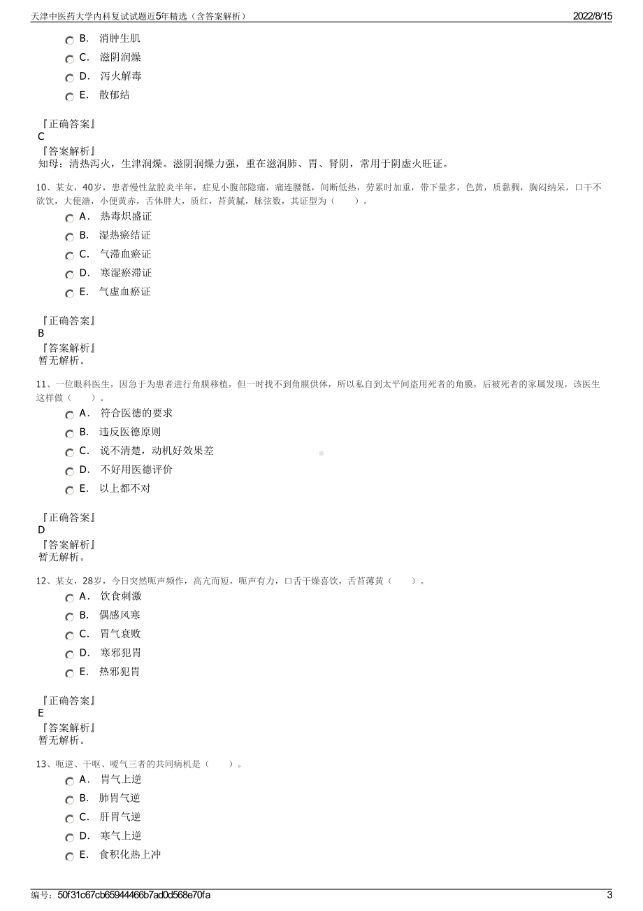 天津中医药大学内科复试试题近5年精选（含答案解析）.pdf_第3页