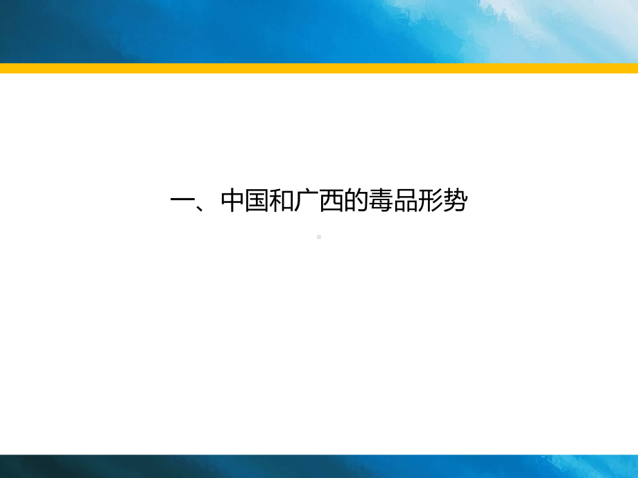 禁毒知识进校园《青少年合成毒品预防宣传讲座》学习培训模板课件.ppt_第2页