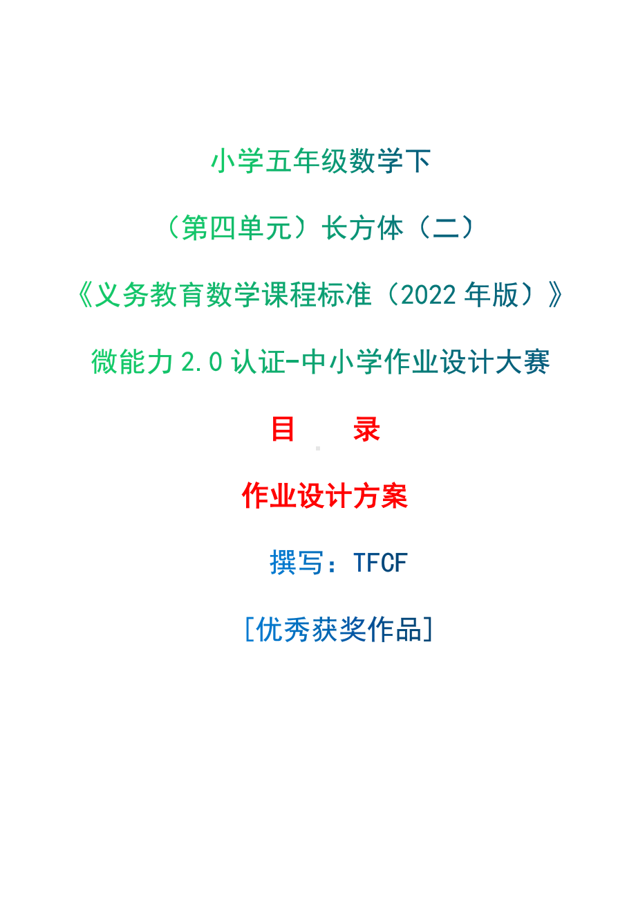 [信息技术2.0微能力]：小学五年级数学下（第四单元）长方体（二）-中小学作业设计大赛获奖优秀作品-《义务教育数学课程标准（2022年版）》.docx_第1页