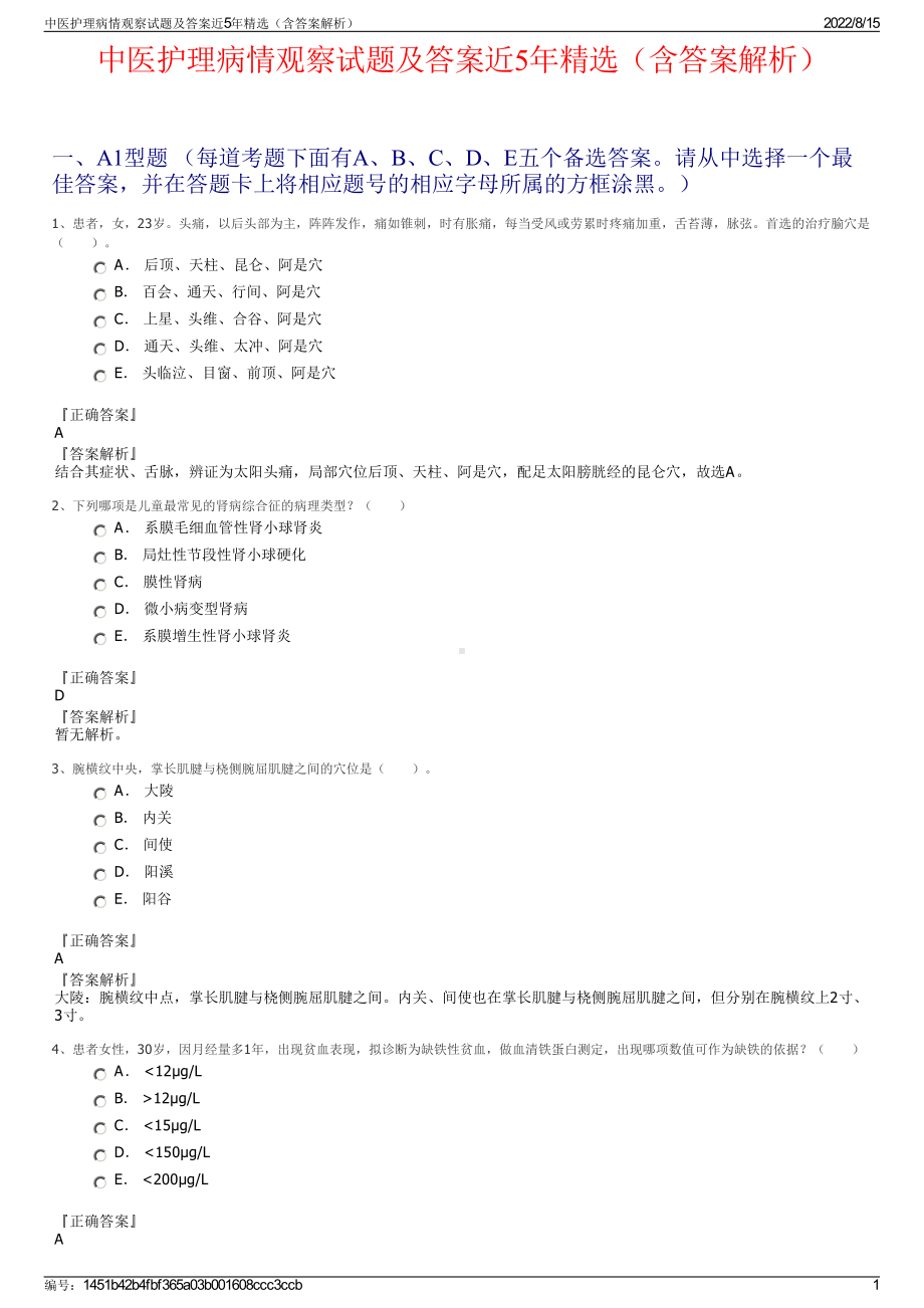 中医护理病情观察试题及答案近5年精选（含答案解析）.pdf_第1页