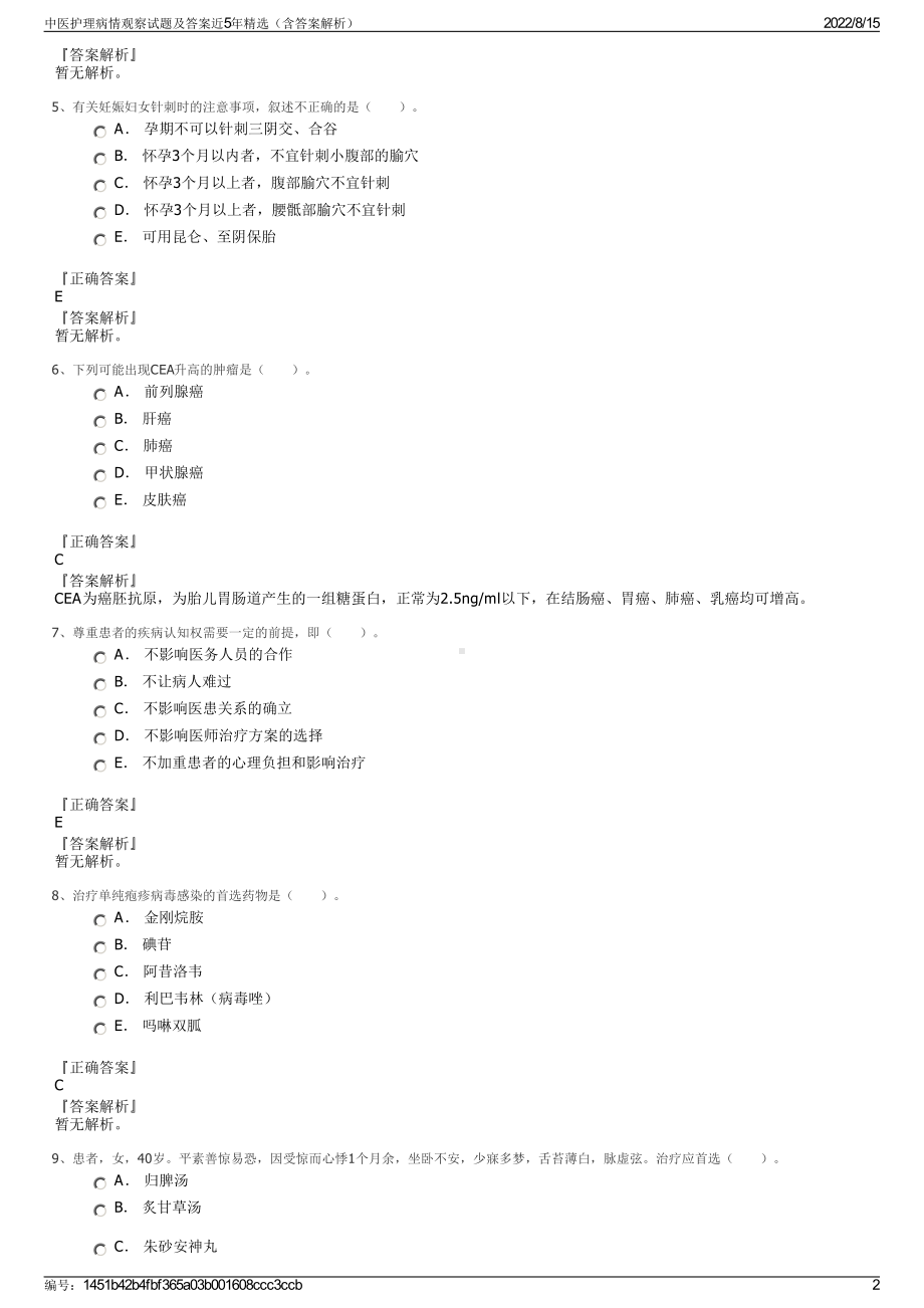 中医护理病情观察试题及答案近5年精选（含答案解析）.pdf_第2页