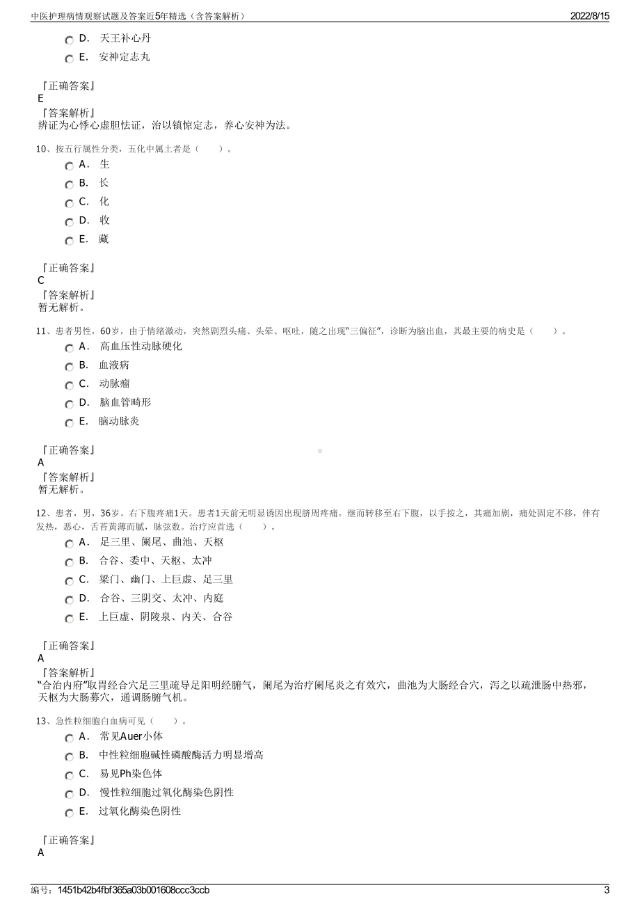 中医护理病情观察试题及答案近5年精选（含答案解析）.pdf_第3页