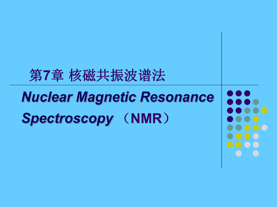 核磁共振波谱法学习培训模板课件.ppt_第1页