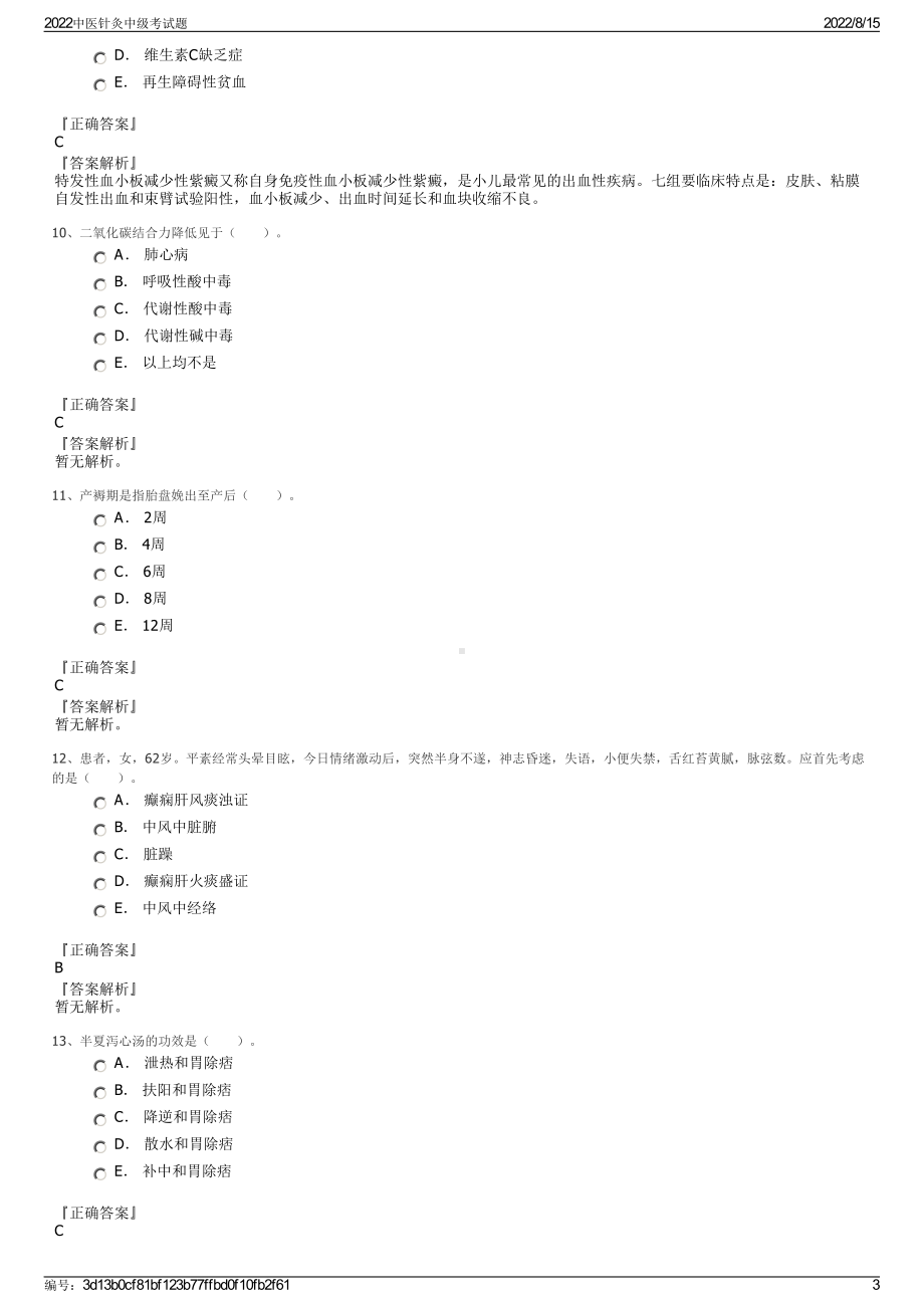 2022中医针灸中级考试题.pdf_第3页