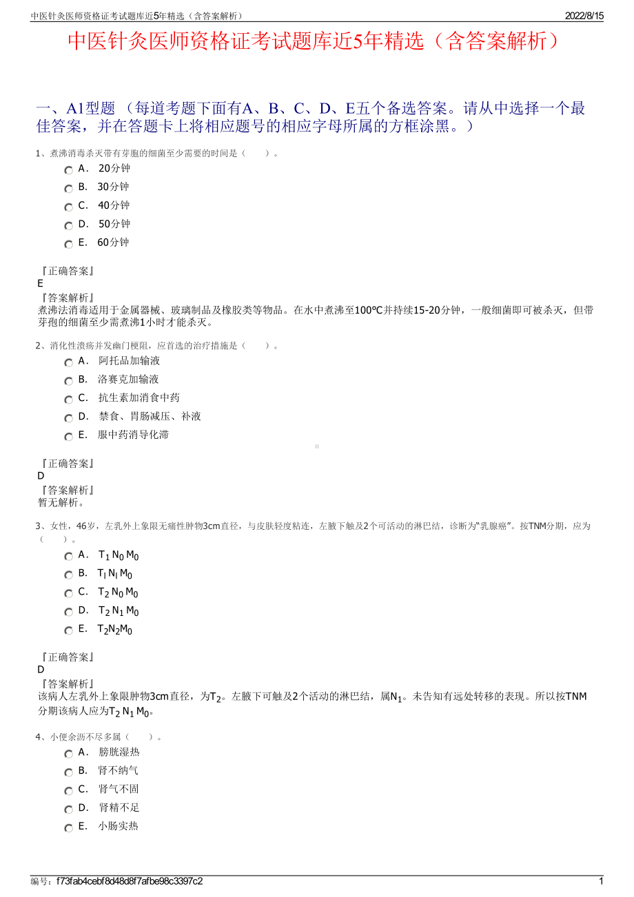 中医针灸医师资格证考试题库近5年精选（含答案解析）.pdf_第1页