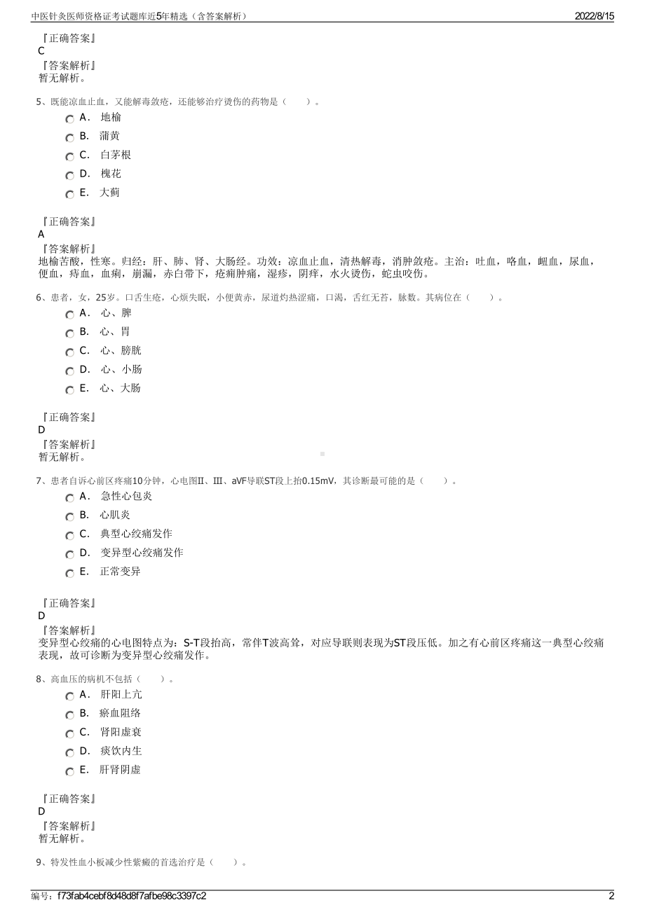 中医针灸医师资格证考试题库近5年精选（含答案解析）.pdf_第2页