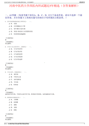 河南中医药大学西医内科试题近5年精选（含答案解析）.pdf
